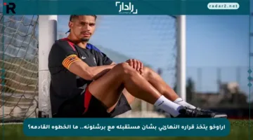 أراوخو يتخذ قراره النهائي بشأن مستقبله مع برشلونة.. ما الخطوة القادمة؟